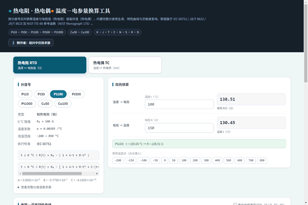 溫度傳感器分度換算工具